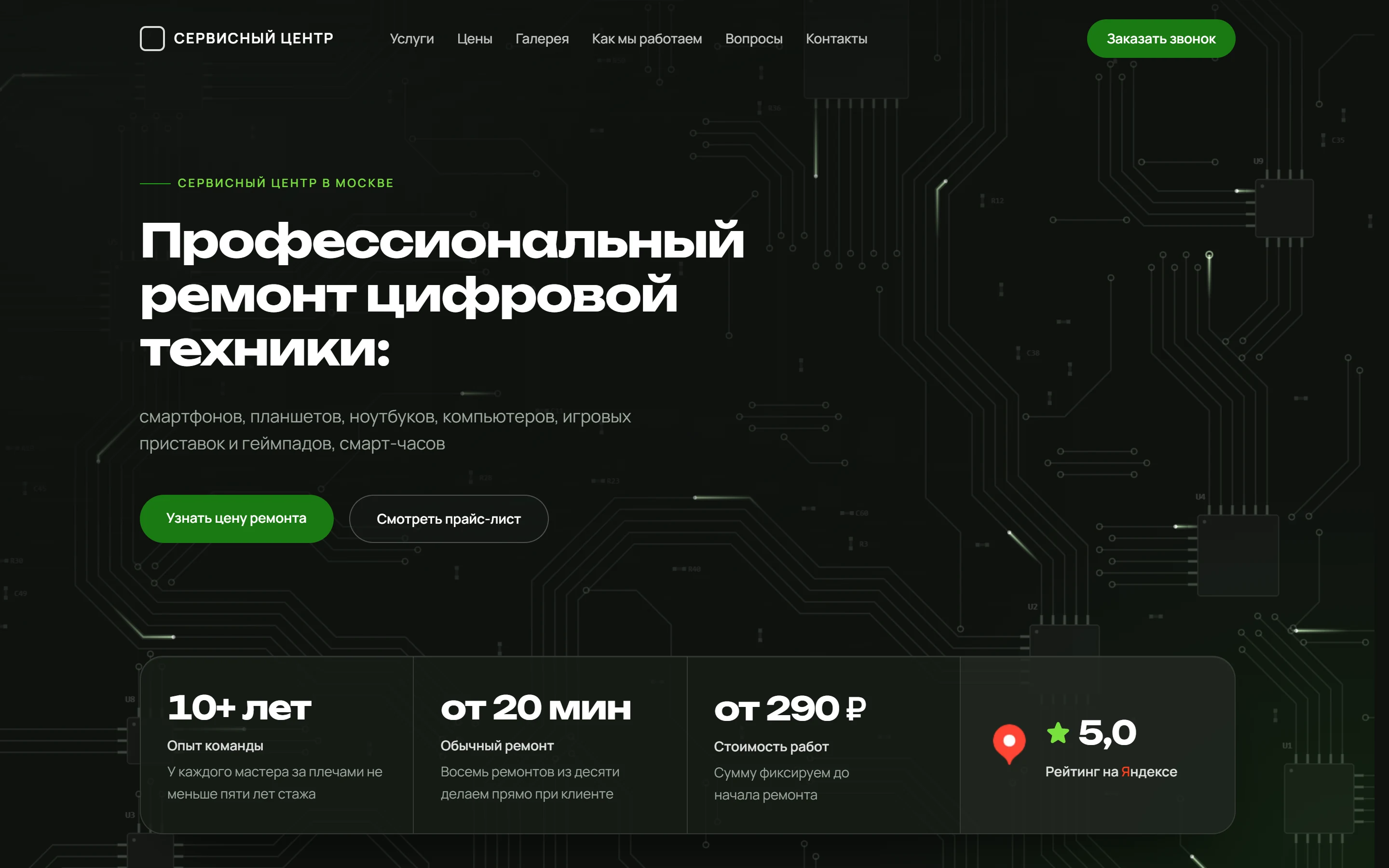 Сайт сервисного центра: первый экран на тёмной печатной плате