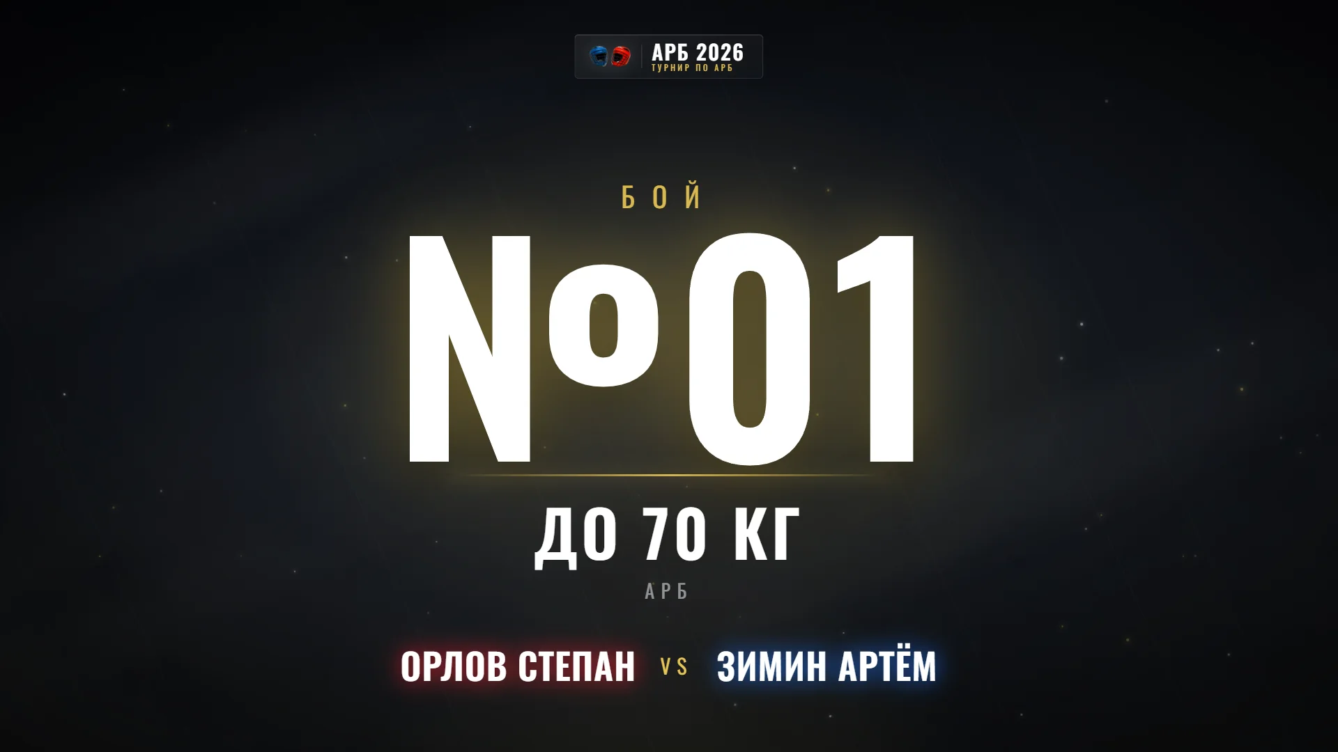 Сцена «Бой №01»: номер боя, весовая категория до 70 кг и пара бойцов