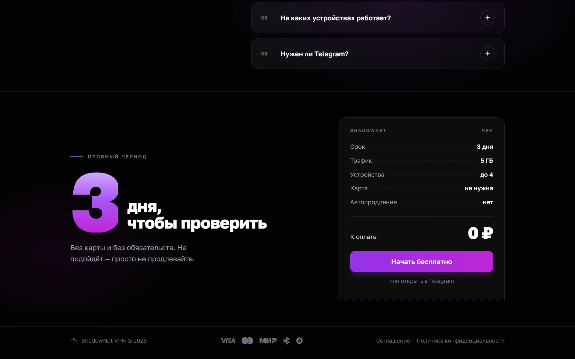 Сайт ShadowNet: пробный период оформлен как чек на 0 рублей